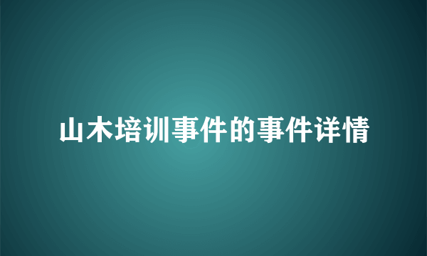 山木培训事件的事件详情