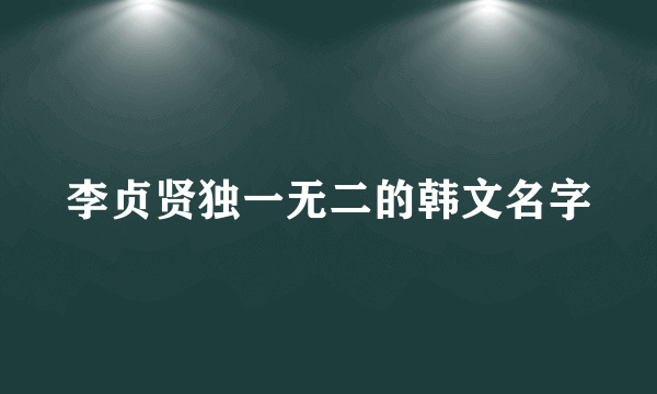 李贞贤独一无二的韩文名字