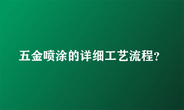 五金喷涂的详细工艺流程？