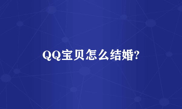 QQ宝贝怎么结婚?