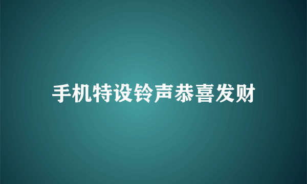 手机特设铃声恭喜发财