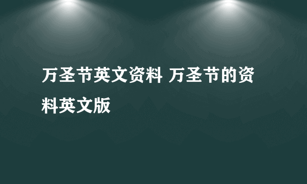 万圣节英文资料 万圣节的资料英文版