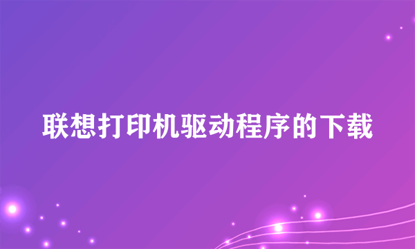 联想打印机驱动程序的下载