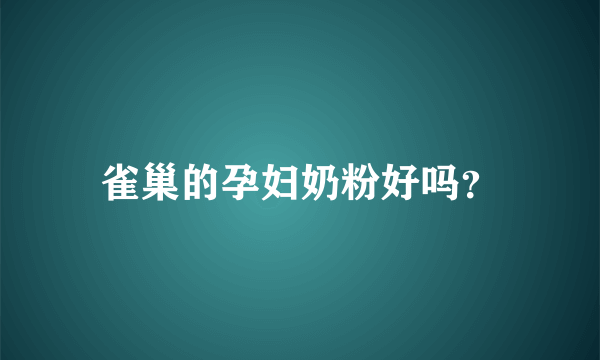 雀巢的孕妇奶粉好吗？