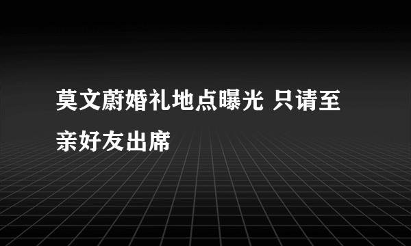 莫文蔚婚礼地点曝光 只请至亲好友出席