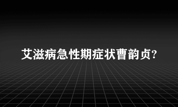 艾滋病急性期症状曹韵贞?