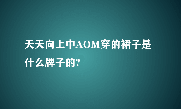 天天向上中AOM穿的裙子是什么牌子的?