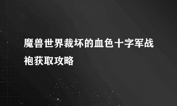 魔兽世界裁坏的血色十字军战袍获取攻略