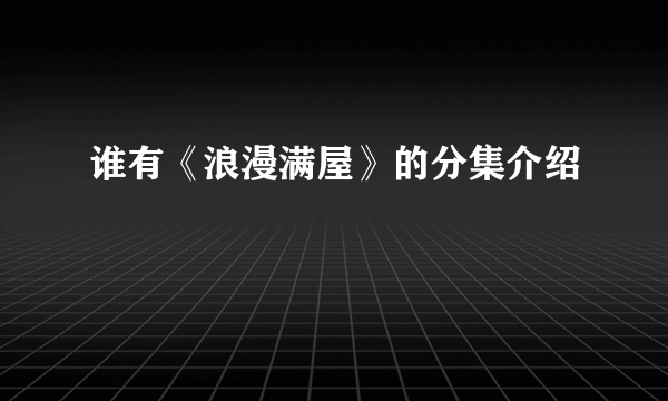 谁有《浪漫满屋》的分集介绍