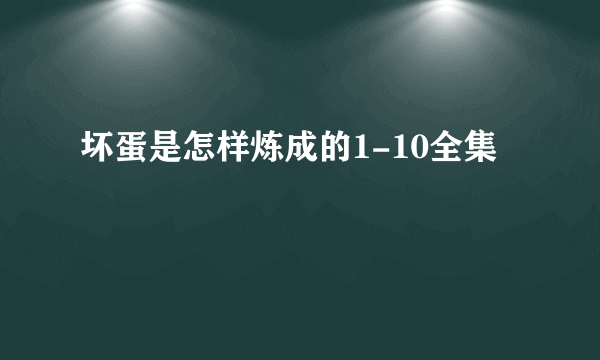 坏蛋是怎样炼成的1-10全集