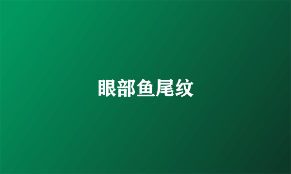 眼部鱼尾纹