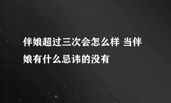 伴娘超过三次会怎么样 当伴娘有什么忌讳的没有