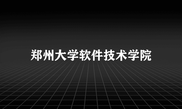 郑州大学软件技术学院