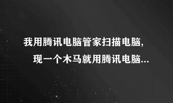 我用腾讯电脑管家扫描电脑,發现一个木马就用腾讯电脑管家杀了。可我听说腾讯电脑管家不好。怕木马还有残