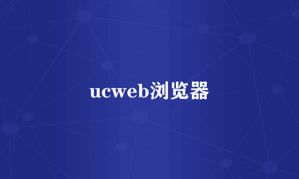 ucweb浏览器