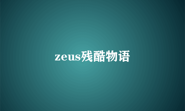 zeus残酷物语