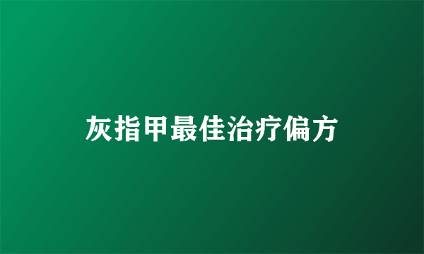 灰指甲最佳治疗偏方