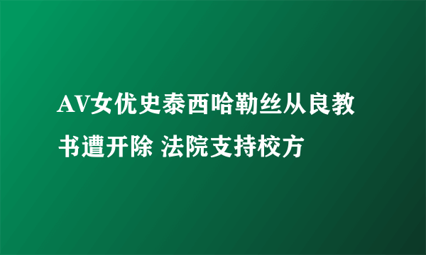 AV女优史泰西哈勒丝从良教书遭开除 法院支持校方