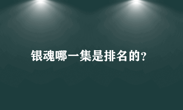 银魂哪一集是排名的？