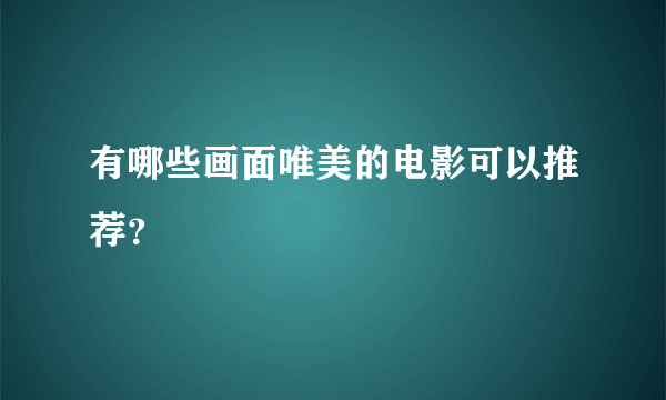 有哪些画面唯美的电影可以推荐？