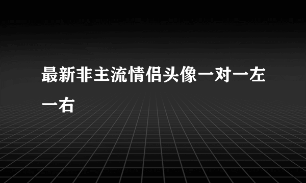 最新非主流情侣头像一对一左一右