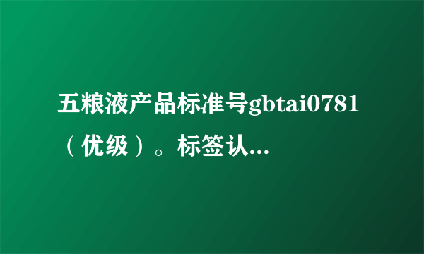 五粮液产品标准号gbtai0781（优级）。标签认可编号5100150100021的价格是多少？条形码:6901382023677价