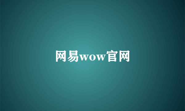 网易wow官网