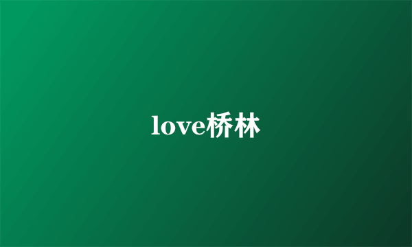 love桥林