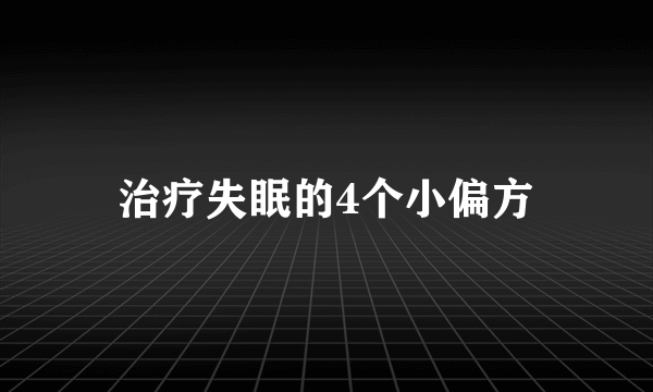 治疗失眠的4个小偏方