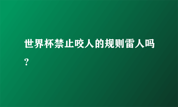 世界杯禁止咬人的规则雷人吗？