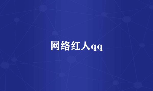 网络红人qq