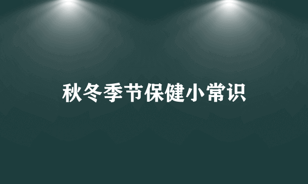 秋冬季节保健小常识