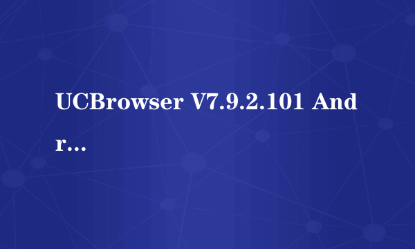 UCBrowser V7.9.2.101 Android pf139(zh-cn) patch (Build11081817)与UC浏览器 for Android(build1...