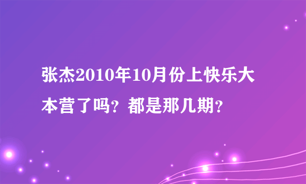 张杰2010年10月份上快乐大本营了吗？都是那几期？