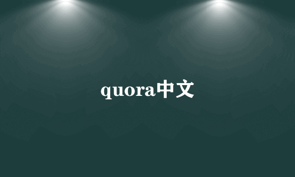 quora中文