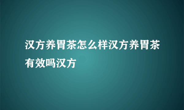 汉方养胃茶怎么样汉方养胃茶有效吗汉方