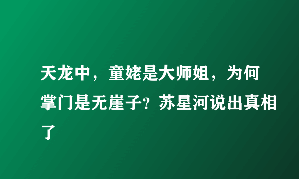 天龙中，童姥是大师姐，为何掌门是无崖子？苏星河说出真相了