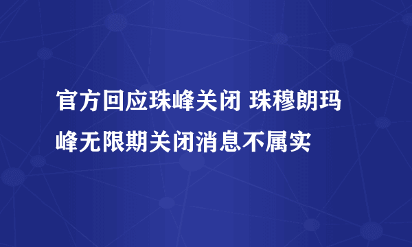 官方回应珠峰关闭 珠穆朗玛峰无限期关闭消息不属实