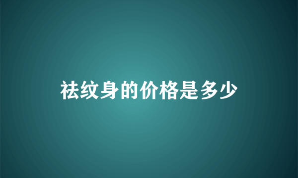 祛纹身的价格是多少