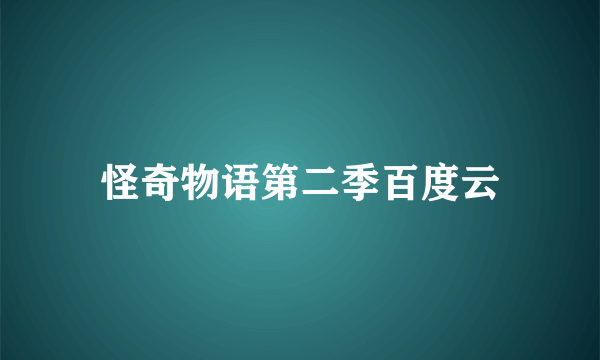 怪奇物语第二季百度云