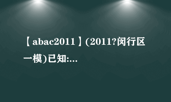 【abac2011】(2011?闵行区一模)已知:如图在△ABC中AB=ACDE∥...