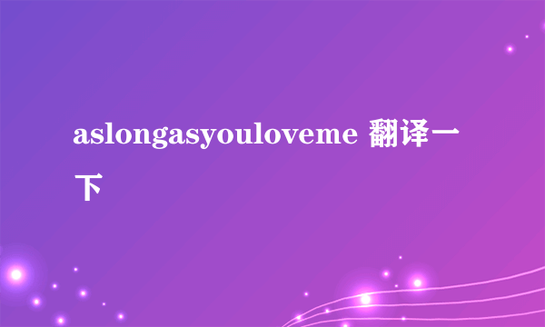 aslongasyouloveme 翻译一下