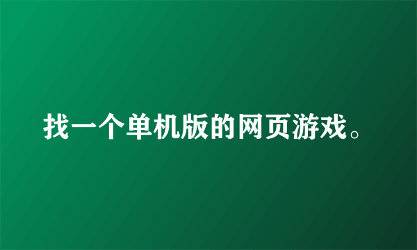 找一个单机版的网页游戏。