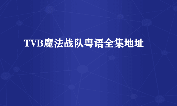 TVB魔法战队粤语全集地址