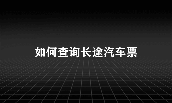 如何查询长途汽车票