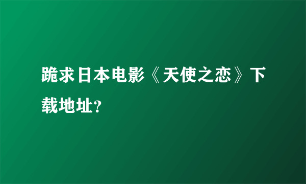 跪求日本电影《天使之恋》下载地址？