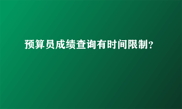 预算员成绩查询有时间限制？