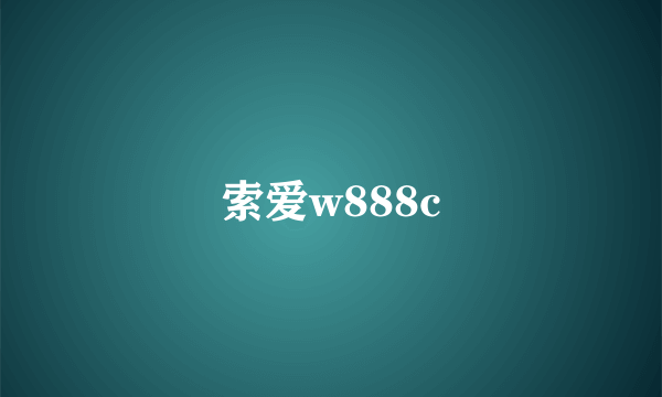 索爱w888c