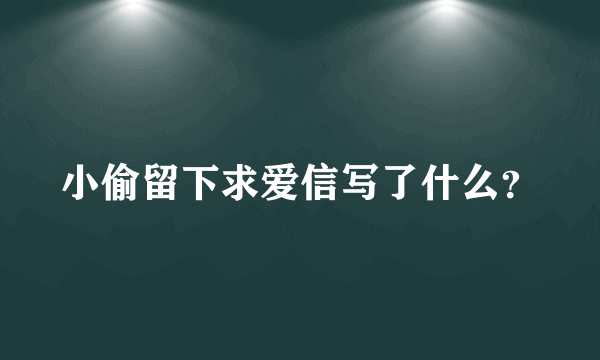 小偷留下求爱信写了什么？