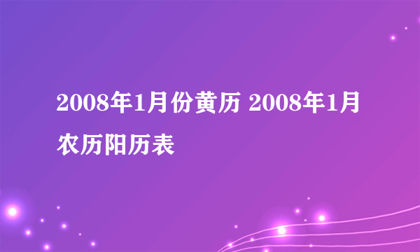 2008年1月份黄历 2008年1月农历阳历表